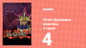 Югио! Дуэльные монстры 4 сезон 4 серия (аниме-сериал, 2000)