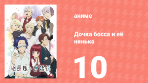 Дочка босса и её нянька 10 серия (аниме-сериал, 2022)