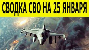 Сводка СВО на 25 января. Новости СВО. Ситуация на фронте 25.01.2026