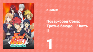 Повар-боец Сома: Третье блюдо — Часть II 1 серия (аниме-сериал, 2015)