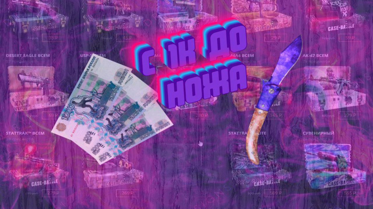 С 1000 РУБЛЕЙ ДО НОЖА, КЕЙС БАТЛ! смотреть онлайн