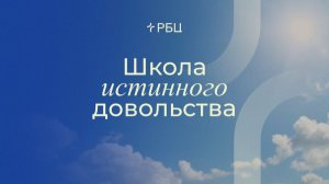 Школа истинного довольства. Евгений Бахмутский. 25.01.2026