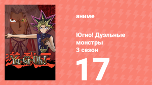 Югио! Дуэльные монстры 3 сезон 17 серия (аниме-сериал, 2000)