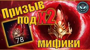 🔥78 Первозданных осколка под Х2! Что по мификам? | Gray plays | Raid SL