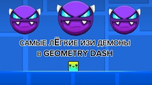 САМЫЕ ЛЁГКИЕ EASY ДЕМОНЫ В GEOMETRY DASH