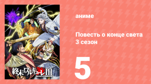 Повесть о конце света 3 сезон 5 серия (аниме-сериал, 2025)