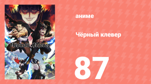 Чёрный клевер 87 серия (аниме-сериал, 2017)