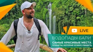 САМЫЙ высокий ВОДОПАД на острове БАЛИ! Поездка на СЕКУМПУЛ. Слов НЕТ, одни ЭМОЦИИ!