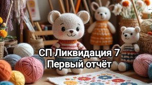 СП " Ликвидация 7" , первый отчёт