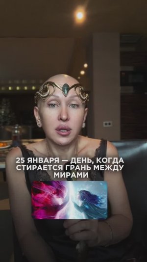 Это Произойдет 25 Января 2026 / Затишье Перед Порталом