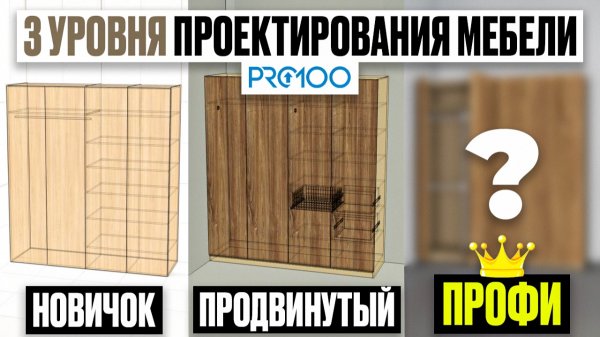 Один шкаф - 3 способа проектирования в PRO100: новичок vs профи