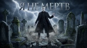 BEZLIKIY ZOMBI - Я НЕ МЕРТВ