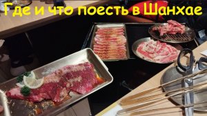 Где и что можно поесть в Шанхае * ТЦ JOY CITY / Китай, Шанхай