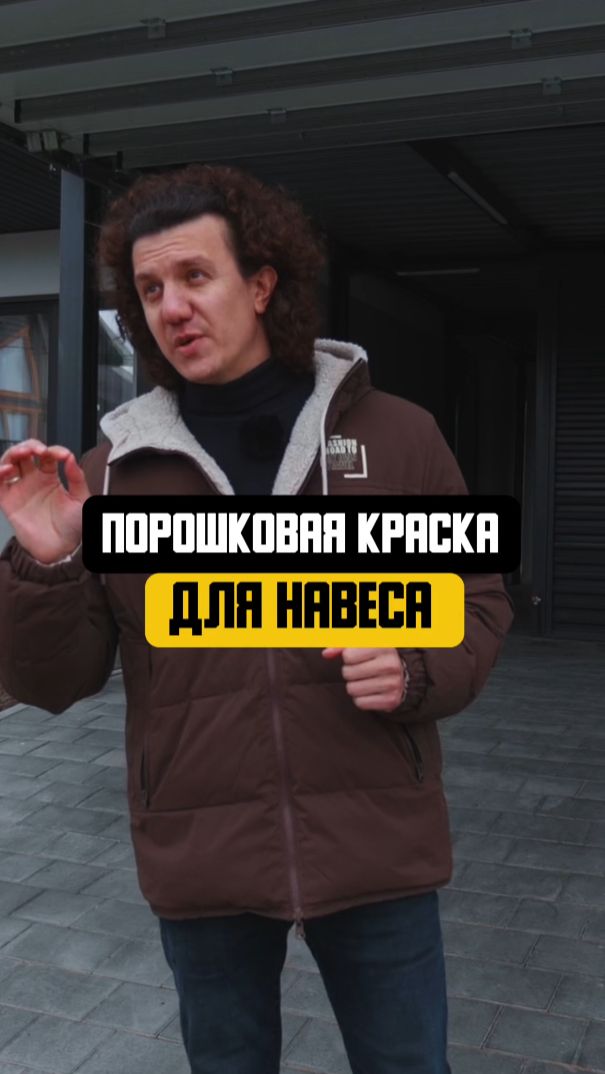 Порошковая краска для навеса #навес #стройка #строительсводома смотреть онлайн