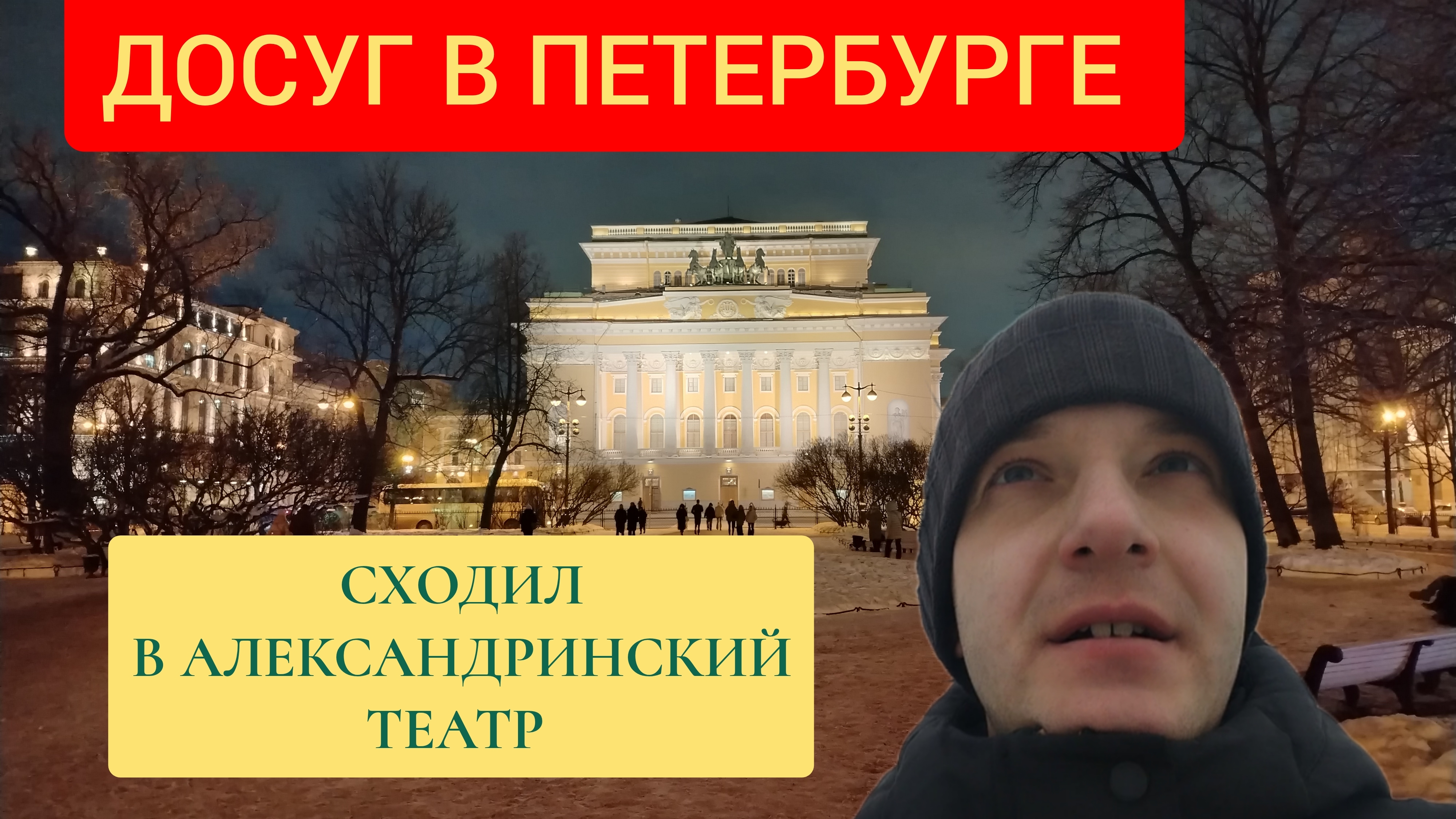 Как провести досуг в Северной столице? Сходил в Александринский театр. смотреть онлайн