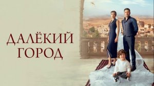 Далекий город 47 серия турецкий сериал обзор