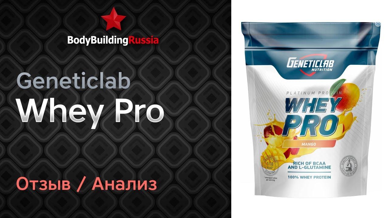 Geneticlab | Whey Pro | Отзыв | Анализ | Сколько белка содержит | Стоит ли покупать | Обзор