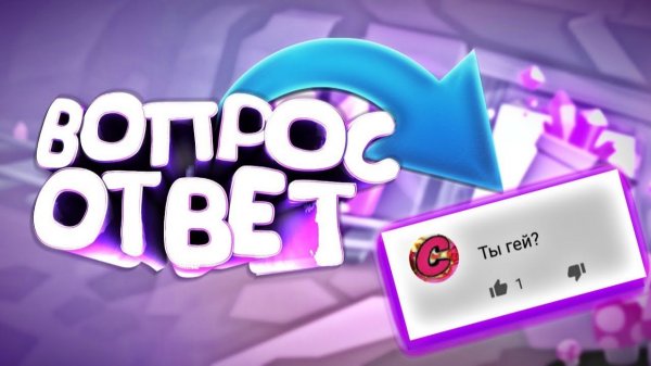 Отвечаю на вопросы
