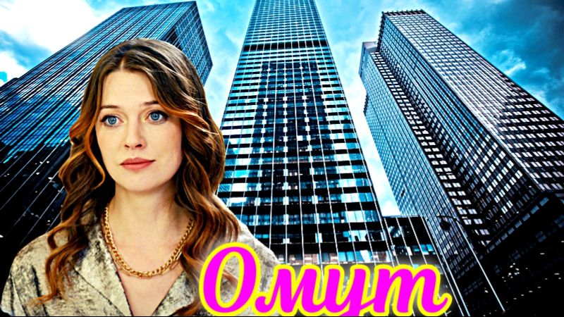 Омут 1-2 Серия _ Сюжет и дата выхода Сериал (ТК Россия)