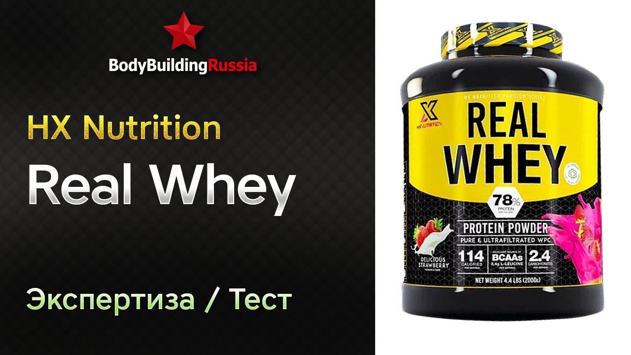 HX Nutrition | Real Whey | Экспертиза | Тест | Сколько белка содержит | Отзыв | Анализ | Обзор