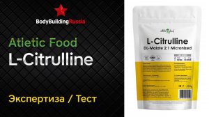 Atletic Food | L-Citrulline | Экспертиза | Тест | Отзыв | Сколько цитруллина содержит | Анализ