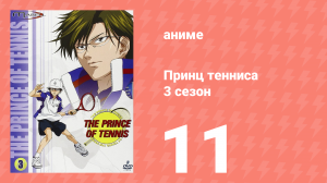 Принц тенниса 3 сезон 11 серия (аниме-сериал, 2001)