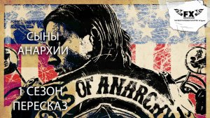 БОЙТЕСЬ СМЕРТИ! | СЫНЫ АНАРХИИ | 1 СЕЗОН | ПЕРЕСКАЗ СЕРИАЛА