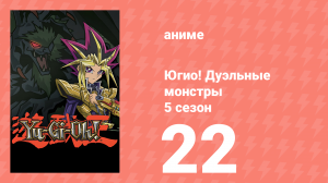 Югио! Дуэльные монстры 5 сезон 22 серия (аниме-сериал, 2000)