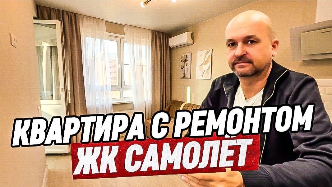 Квартира с ремонтом в Краснодаре. ЖК Самолёт смотреть онлайн