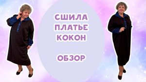 Сшила платье кокон. Удобное повседневное платье