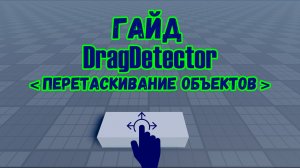 DragDetector в Roblox Studio: настройка и скриптинг | Перетаскивание объектов в игре