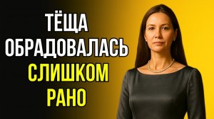 ВСЕ УДИВЛЯЛИСЬ СПОКОЙСТВИЮ ТЁЩИ, ПОКА НЕ РАСКРЫЛАСЬ ТАЙНА...