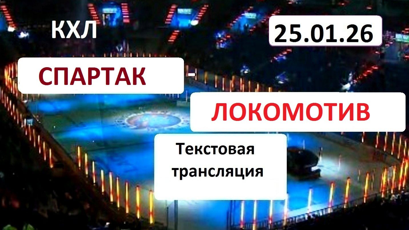 Хоккей. КХЛ. СПАРТАК - Локомотив . 25.01.26. Текстовая трансляция+ Статичные картинки. смотреть онлайн
