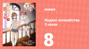 Индекс волшебства 3 сезон 8 серия (аниме-сериал, 2008)