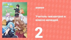 Учитель-мизантроп в классе нелюдей 2 серия (аниме-сериал, 2026)