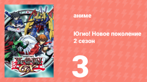 Югио! Новое поколение 2 сезон 3 серия (аниме-сериал, 2004)