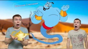 Пацаны нашли Джина