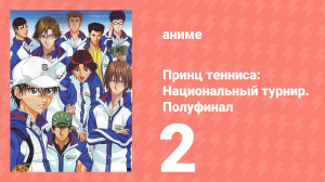 Принц тенниса: Национальный турнир. Полуфинал 2 серия (аниме-сериал, 2007)