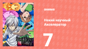 Некий научный Акселератор 1 сезон 7 серия (аниме-сериал, 2008)