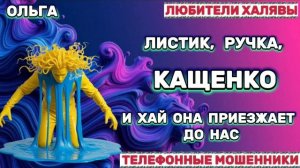 🏵️ ОЛЬГА. ЗВОНЯТ МОШЕННИКИ | ТЕЛЕФОННЫЕ МОШЕННИКИ