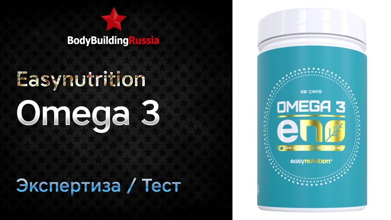 Easynutrition | Omega 3 | Экспертиза | Тест | Сколько омега-3 содержит | Отзыв | Анализ | Обзор смотреть онлайн