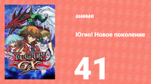 Югио! Новое поколение 1 сезон 41 серия (аниме-сериал, 2004)