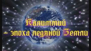 Полночная наука. Калиммий - эпоха, когда Земля замерзла
