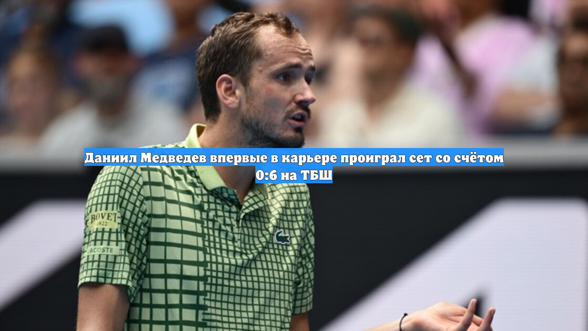 Российский теннисист Медведев проиграл и вылетел с Australian Open-2026 смотреть онлайн
