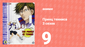 Принц тенниса 3 сезон 9 серия (аниме-сериал, 2001)