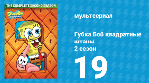 Губка Боб Квадратные Штаны 2 сезон 19 серия (мультсериал, 2001)