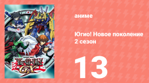 Югио! Новое поколение 2 сезон 13 серия (аниме-сериал, 2004)