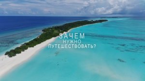 Зачем нужно путешествовать?