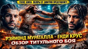 Кубинский ВОЛШЕБНИК ПРОТИВ Американского ТАНКА: Рэймонд Мураталла - Энди Крус