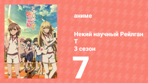 Некий научный Рейлган T 3 сезон 7 серия (аниме-сериал, 2008)